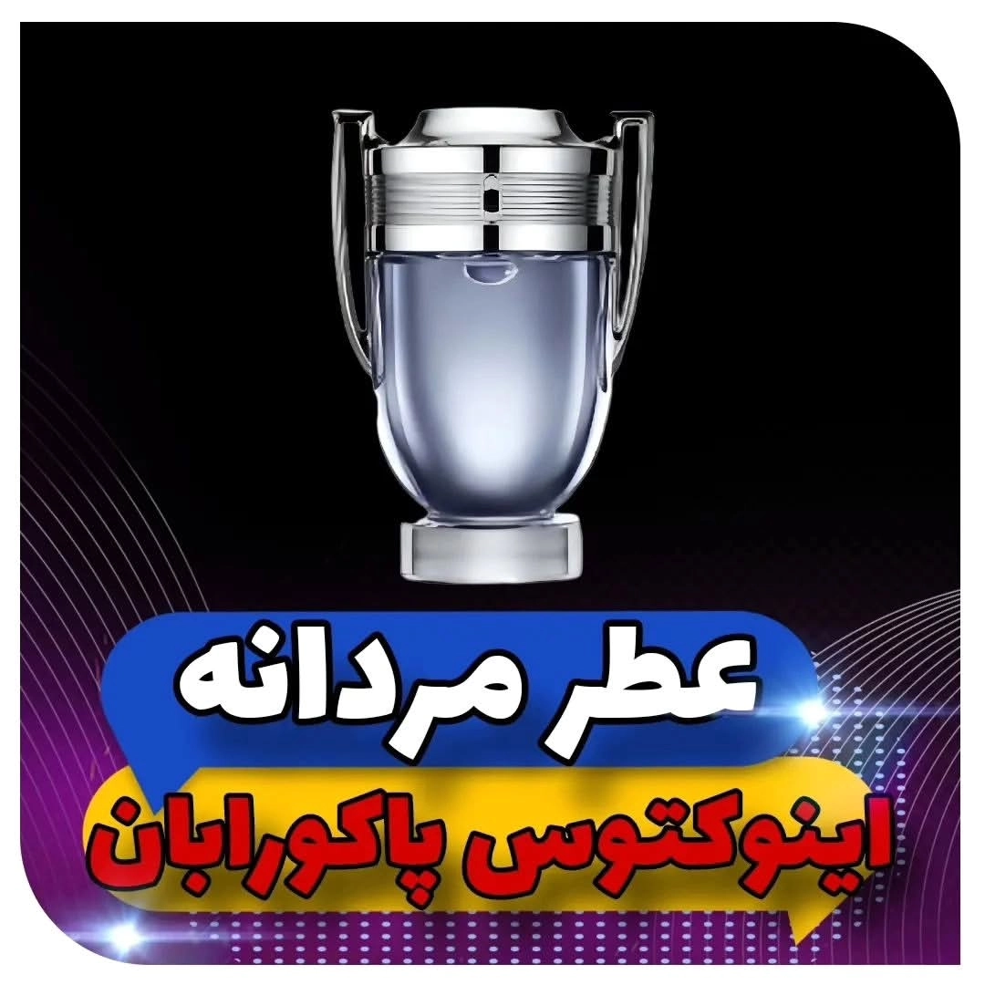 عطر و ادکلن اورجینال اینوکتوس پاکورابان مردانه زنانه - 30